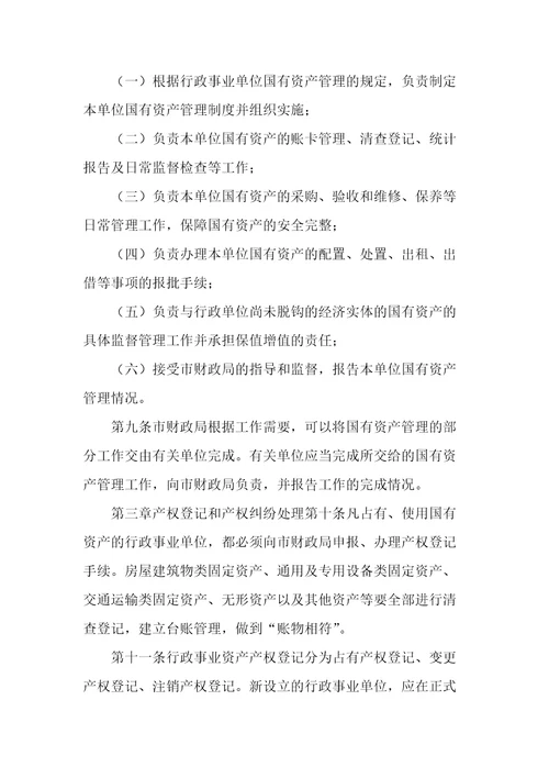 事业单位固定资产管理办法行政事业单位国有固定资产管理办法