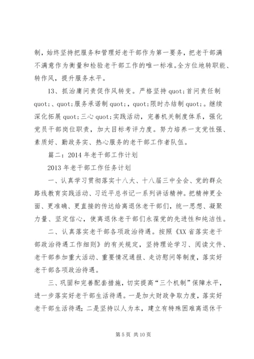 篇一：XX年老干部工作计划 (2).docx