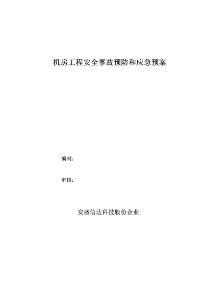 机房综合项目工程安全事故预防与应急专项预案.docx