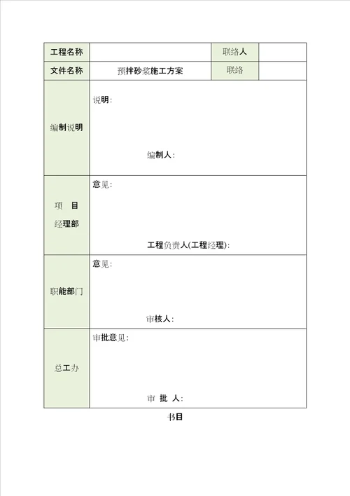 预拌砂浆施工方案