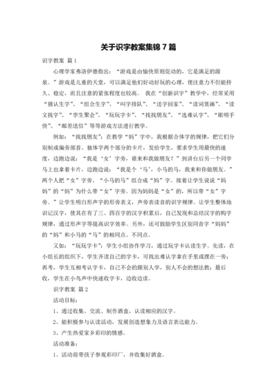 关于识字教案集锦7篇.docx