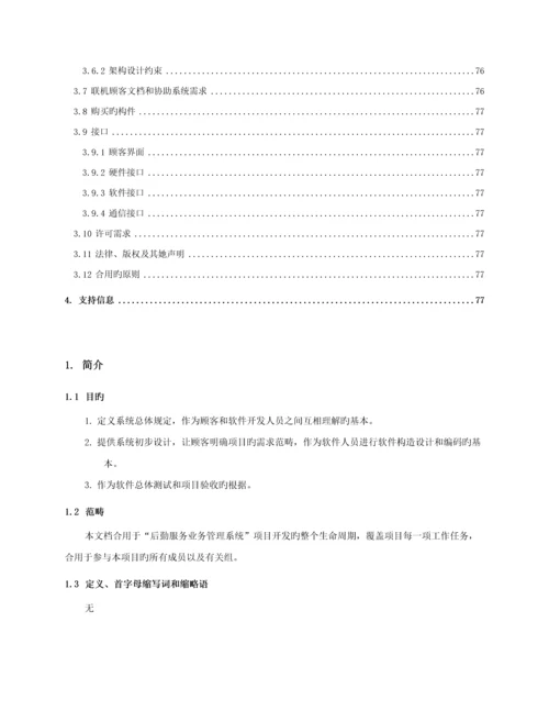 后勤服务业务基础管理系统软件需求规约.docx