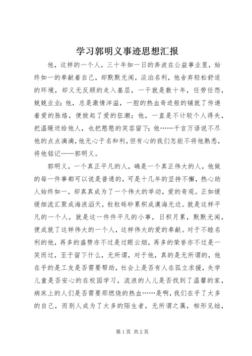 学习郭明义事迹思想汇报 (2).docx