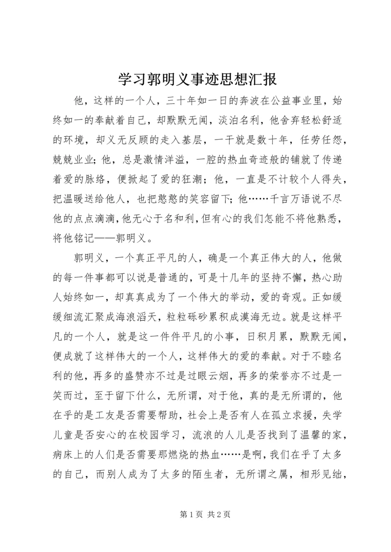 学习郭明义事迹思想汇报 (2).docx