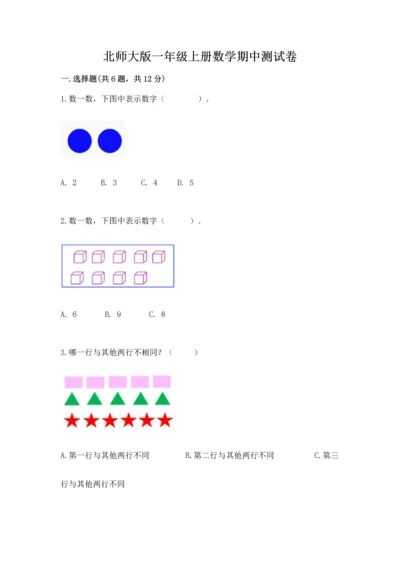 北师大版一年级上册数学期中测试卷精品【有一套】.docx