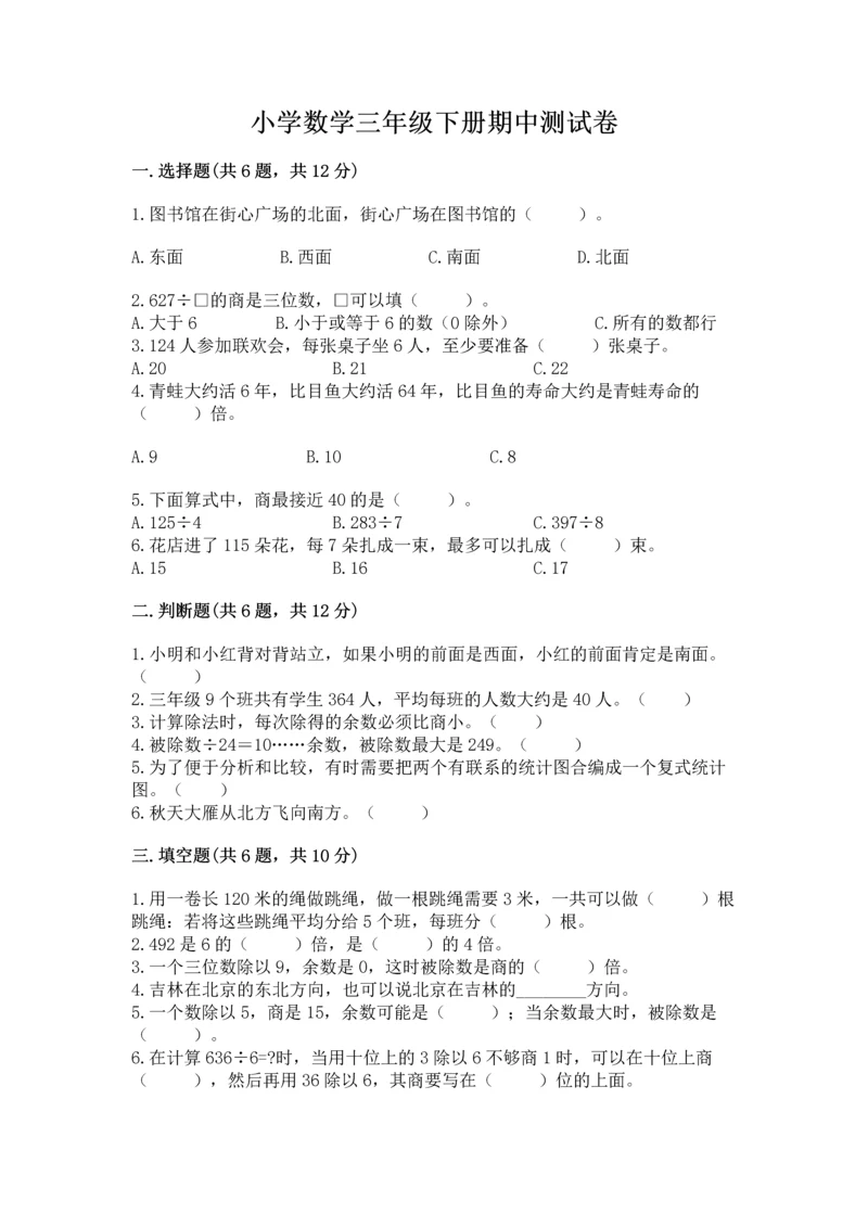 小学数学三年级下册期中测试卷及参考答案【突破训练】.docx