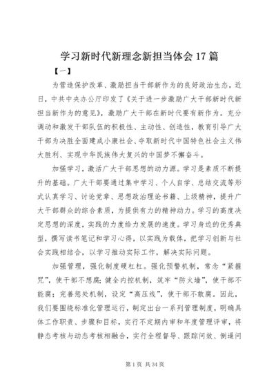 学习新时代新理念新担当体会17篇.docx