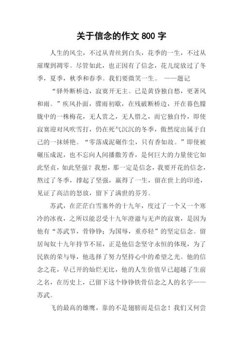 关于信念的作文800字.docx