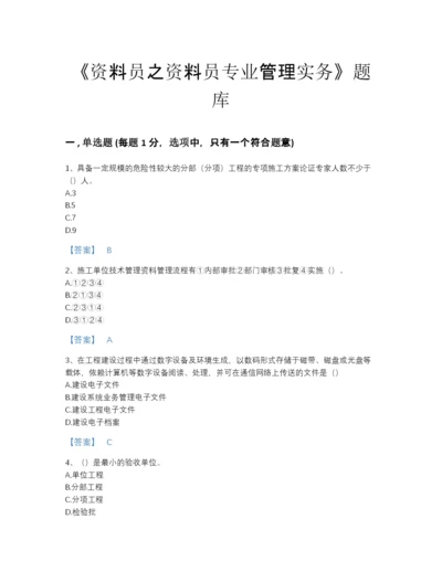 2022年中国资料员之资料员专业管理实务自测提分题库含精品答案.docx