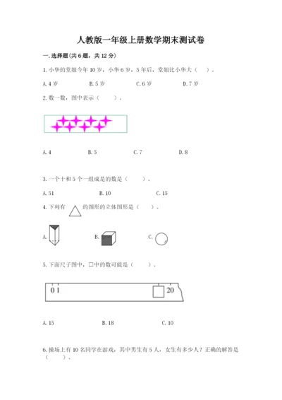 人教版一年级上册数学期末测试卷及完整答案【全优】.docx