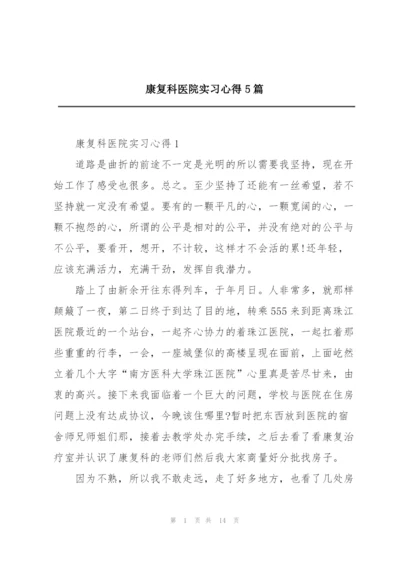 康复科医院实习心得5篇.docx