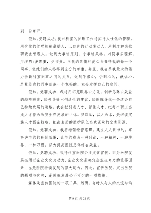 医院中层干部竞聘演讲稿 (2).docx