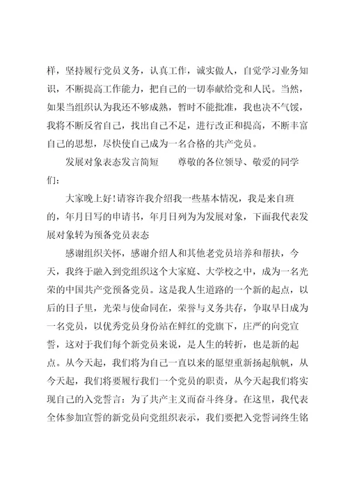 发展对象表态发言简短