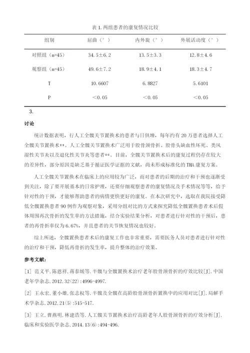 降低全髋置换患者术后假体周围再次骨折的发生率的研究.docx