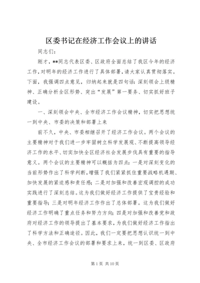 区委书记在经济工作会议上的讲话.docx