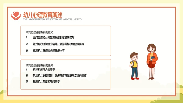 卡通风幼儿心理健康教育主题班会PPT模板