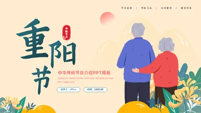 夕阳红敬爱老人重阳节介绍通用PPT模板