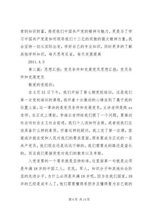 学习发展党员的条件思想汇报.docx