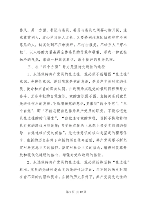 对保持党员先进性的认识与思考 (6).docx