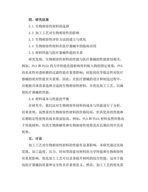 生物相容性材料在医疗器械中的应用探讨