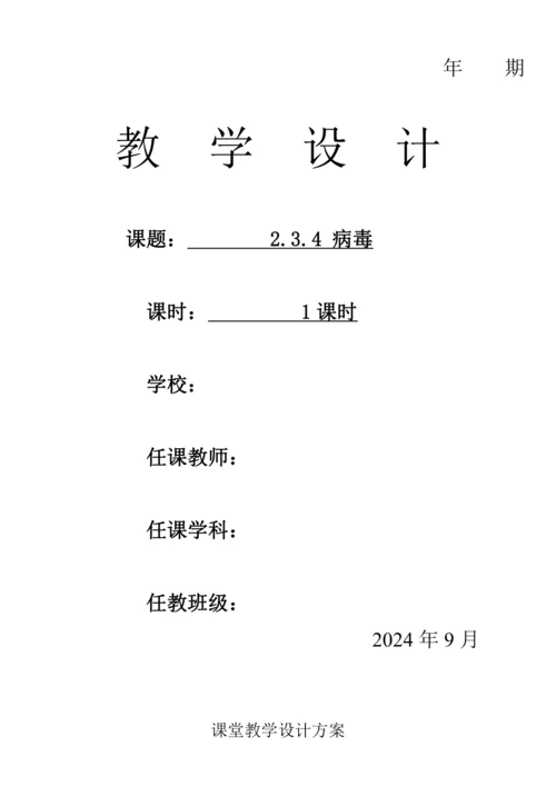 人教版（2024）生物七年级上册 2.3.4 病毒（教案）