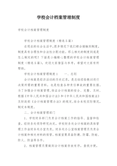 学校会计档案管理制度.docx