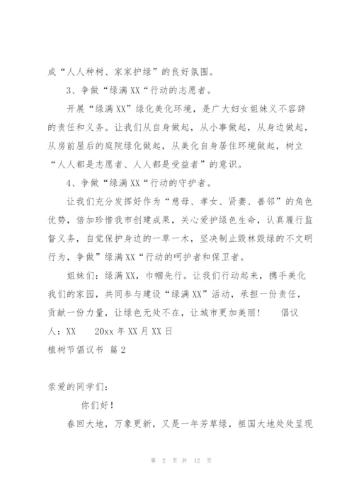实用的植树节倡议书锦集8篇.docx