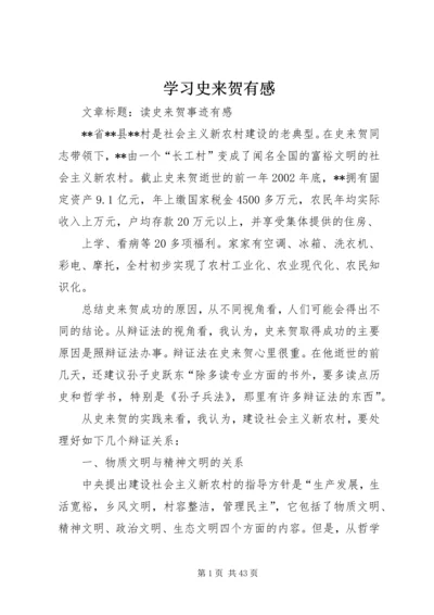 学习史来贺有感_1 (3).docx