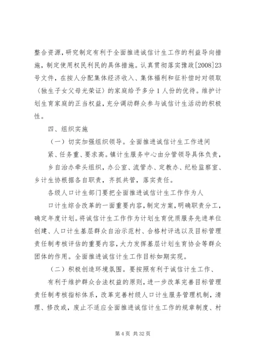 诚信计生工作方案 (6).docx