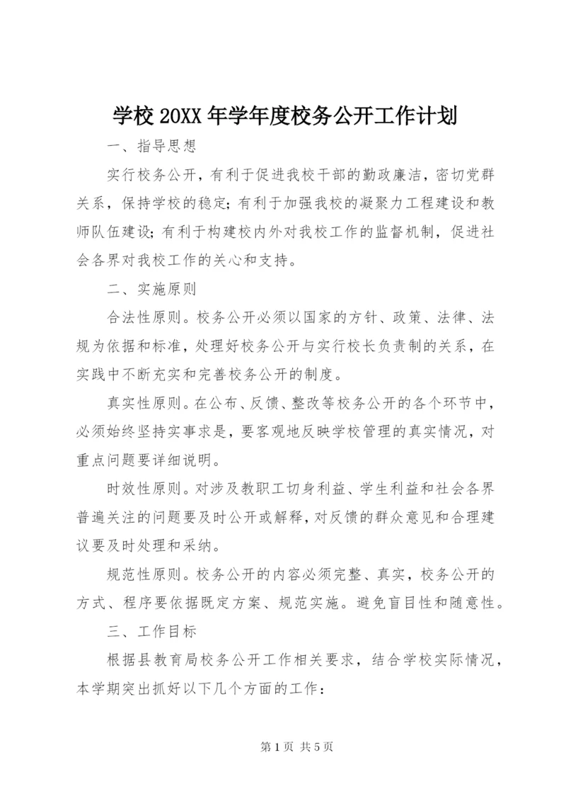 学校某年学年度校务公开工作计划.docx