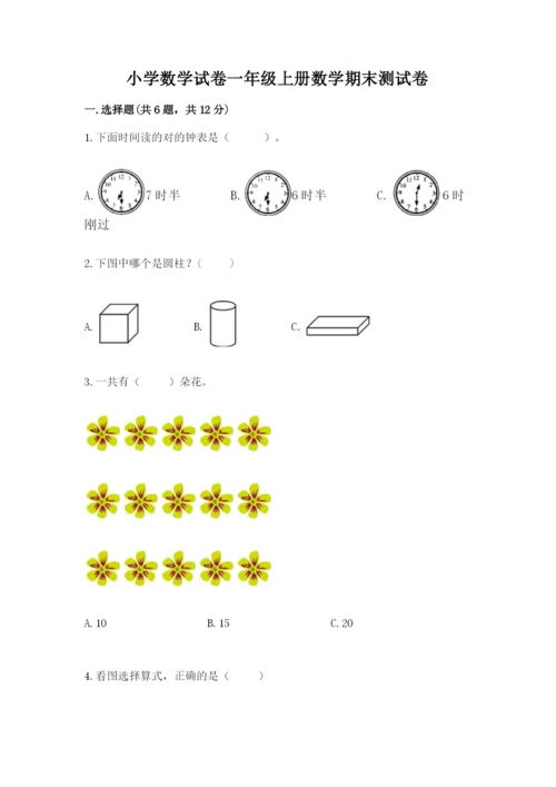 小学数学试卷一年级上册数学期末测试卷含答案（精练）.docx