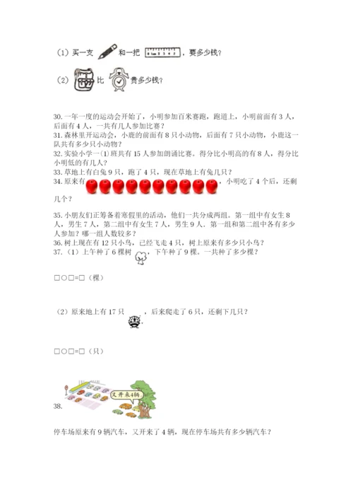 一年级上册数学应用题50道【满分必刷】.docx