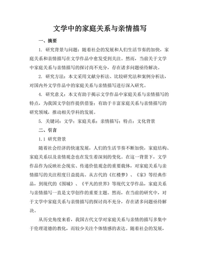 文学中的家庭关系与亲情描写