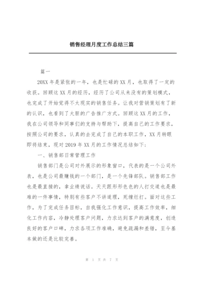 销售经理月度工作总结三篇.docx