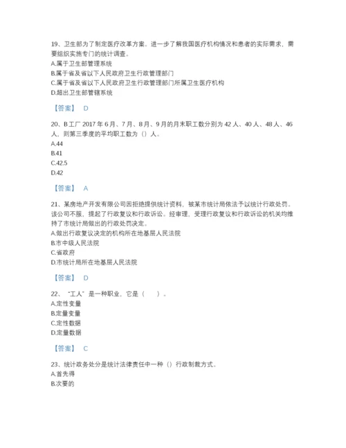 2022年中国统计师之初级统计基础理论及相关知识高分预测试题库及1套参考答案.docx