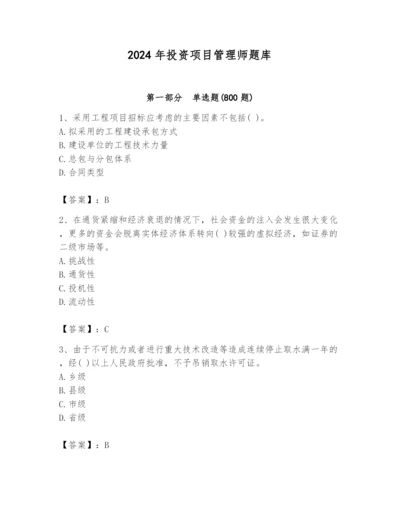 2024年投资项目管理师题库及答案（易错题）.docx