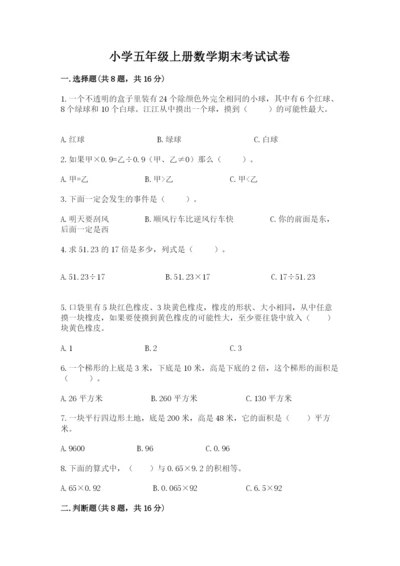 小学五年级上册数学期末考试试卷精品（各地真题）.docx