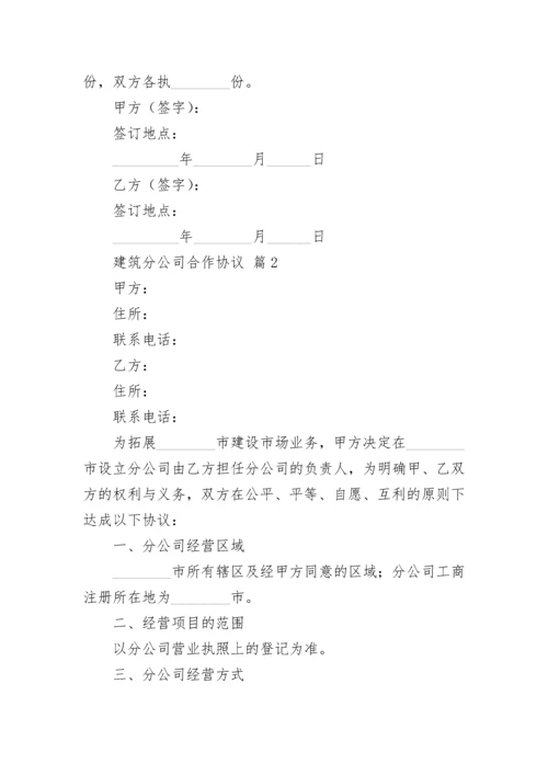 建筑分公司合作协议.docx