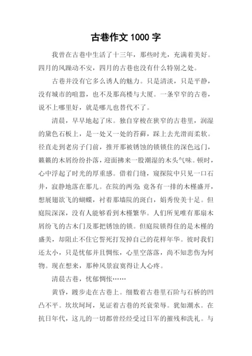 古巷作文1000字0.docx
