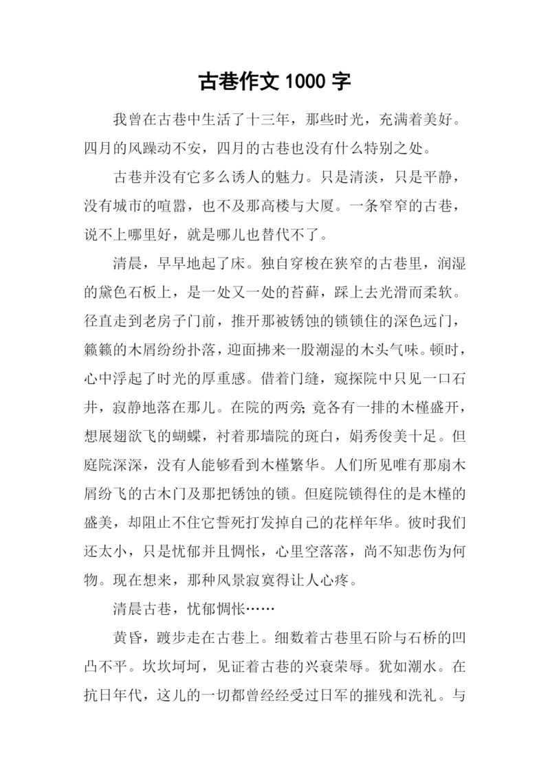古巷作文1000字0.docx