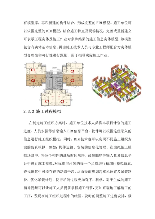 BIM技术在装配式建筑施工过程中的应用讨论论文.docx