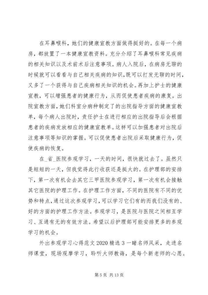 外出参观学习心得20XX年.docx