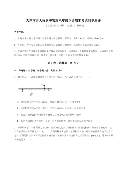 滚动提升练习天津南开大附属中物理八年级下册期末考试同步测评试卷（附答案详解）.docx