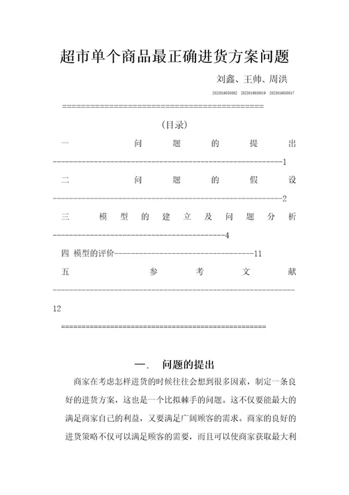 数学建模超市进货