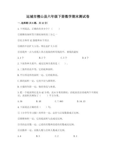 运城市稷山县六年级下册数学期末测试卷及参考答案.docx