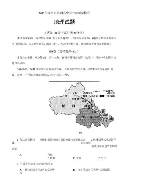 福建省漳州市2015届普通高中毕业班质量检查地理试题