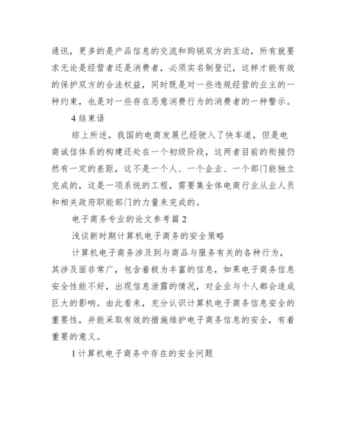 电子商务专业的论文参考_电子商务专业毕业论文.docx