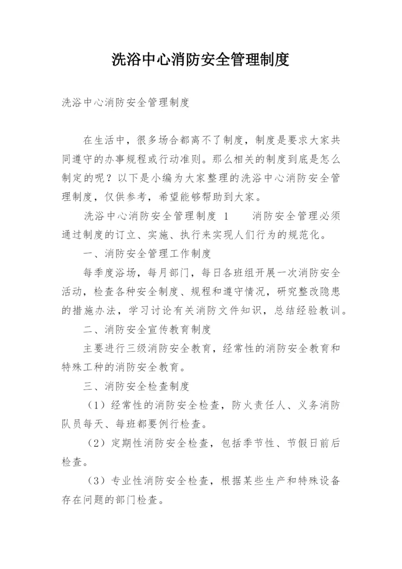 洗浴中心消防安全管理制度.docx