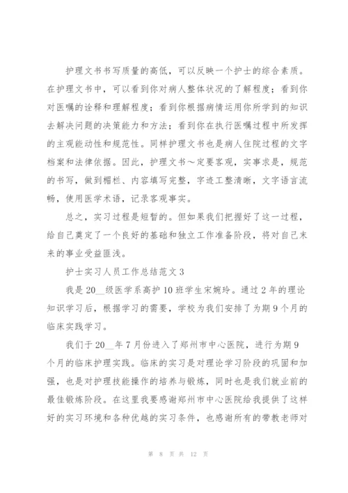 护士实习人员工作总结范文.docx