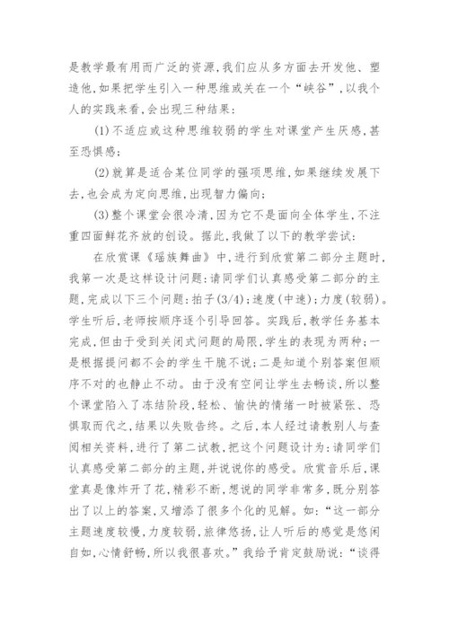 浅谈音乐教学欣赏课中的体会艺术论文.docx